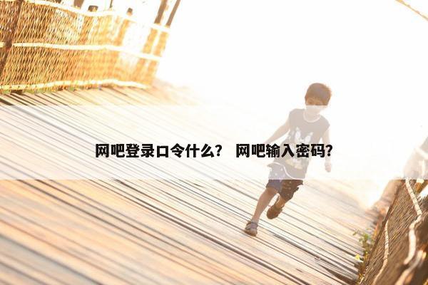 网吧登录口令什么？ 网吧输入密码？