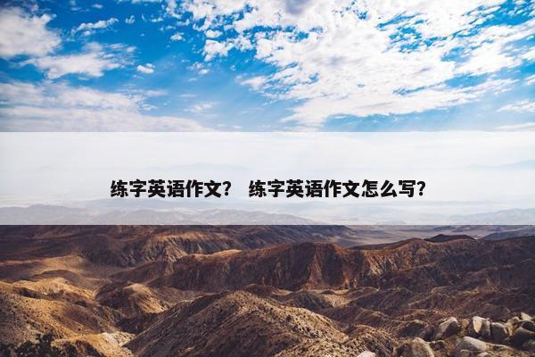 练字英语作文？ 练字英语作文怎么写？