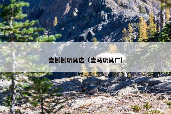壹捌捌玩具店（壹马玩具厂）