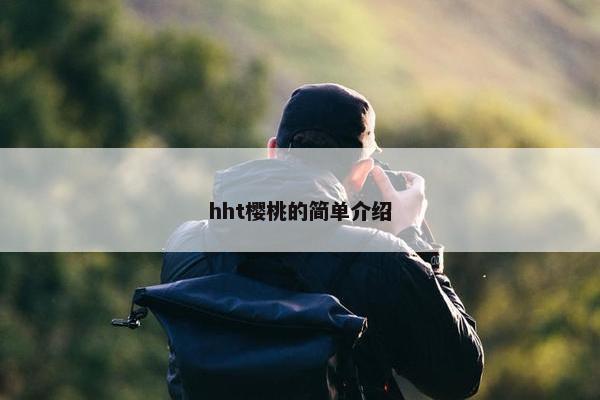 hht樱桃的简单介绍