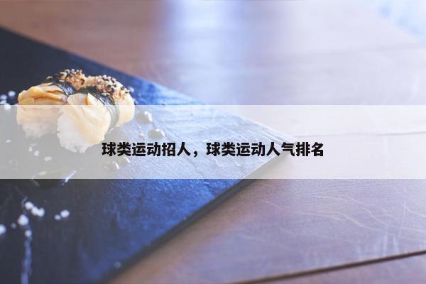 球类运动招人，球类运动人气排名