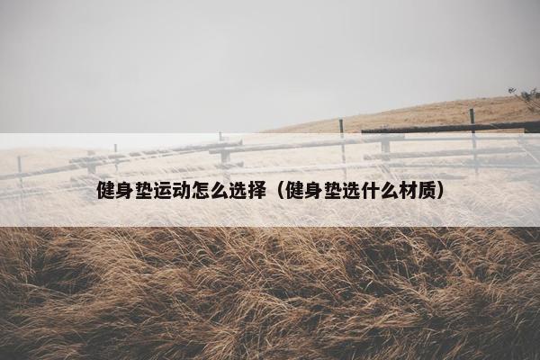 健身垫运动怎么选择（健身垫选什么材质）