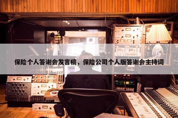 保险个人答谢会发言稿，保险公司个人版答谢会主持词