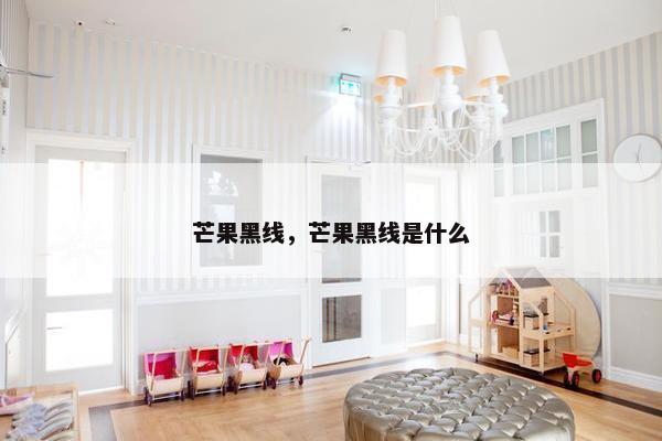 芒果黑线，芒果黑线是什么