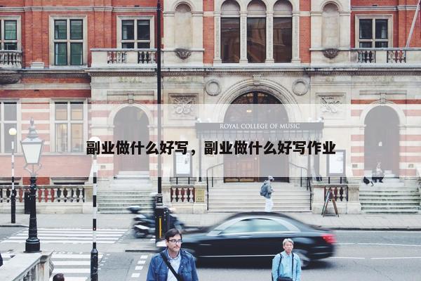 副业做什么好写，副业做什么好写作业