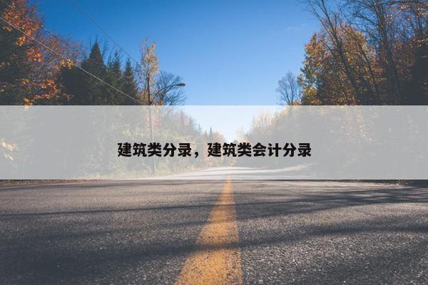 建筑类分录，建筑类会计分录