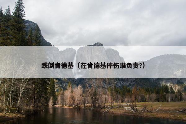 跌倒肯德基（在肯德基摔伤谁负责?）