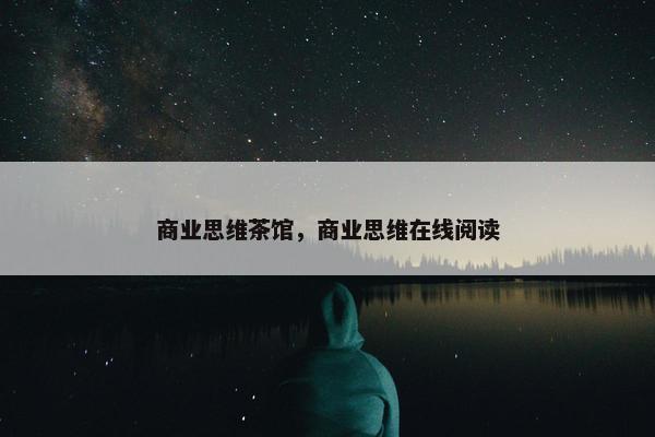 商业思维茶馆，商业思维在线阅读
