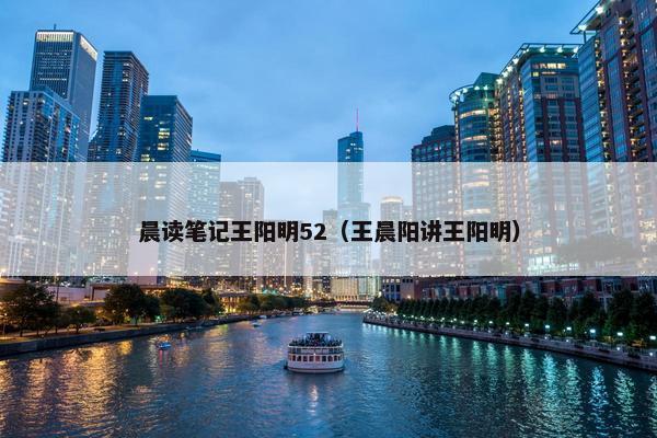 晨读笔记王阳明52（王晨阳讲王阳明）