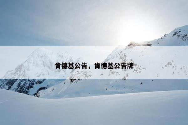 肯德基公告，肯德基公告牌