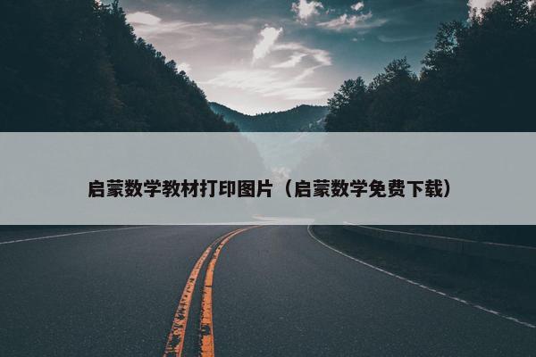 启蒙数学教材打印图片（启蒙数学免费下载）