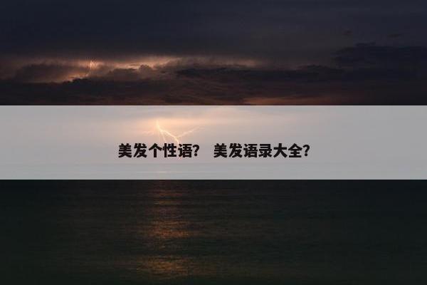 美发个性语？ 美发语录大全？