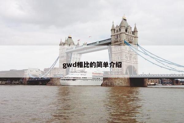 gwd相比的简单介绍