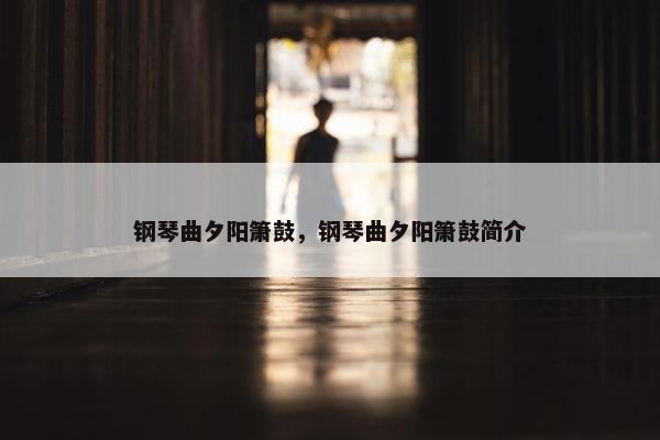 钢琴曲夕阳箫鼓，钢琴曲夕阳箫鼓简介