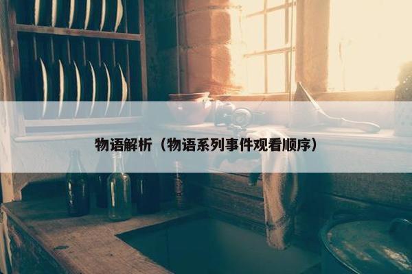 物语解析（物语系列事件观看顺序）