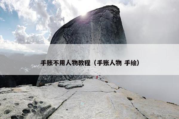 手账不用人物教程（手账人物 手绘）