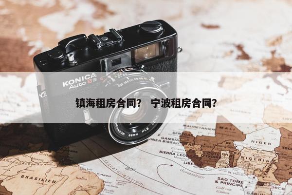 镇海租房合同？ 宁波租房合同？