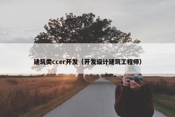 建筑类ccer开发（开发设计建筑工程师）