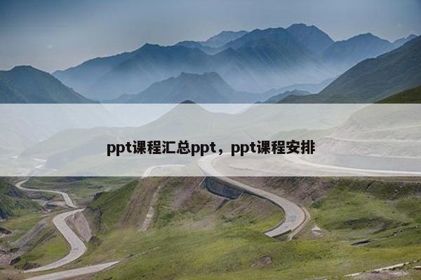 ppt课程汇总ppt，ppt课程安排