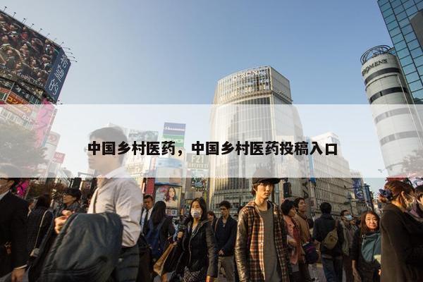 中国乡村医药，中国乡村医药投稿入口