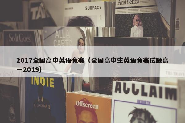 2017全国高中英语竞赛（全国高中生英语竞赛试题高一2019）