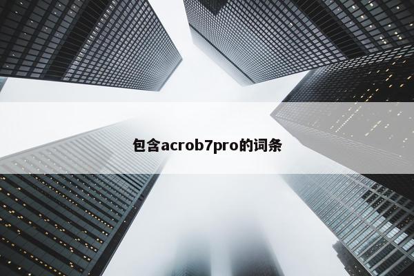 包含acrob7pro的词条