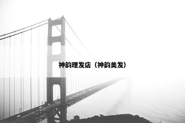 神韵理发店（神韵美发）