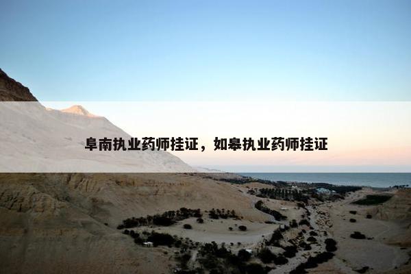 阜南执业药师挂证，如皋执业药师挂证