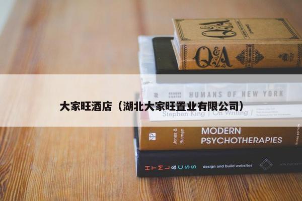 大家旺酒店（湖北大家旺置业有限公司）