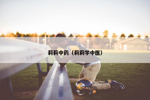 莉莉中药（莉莉学中医）