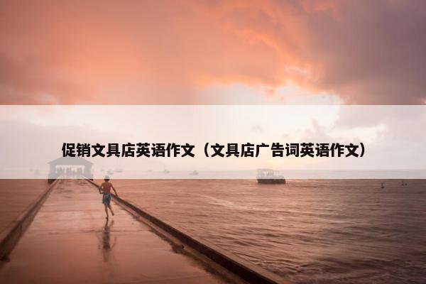 促销文具店英语作文（文具店广告词英语作文）