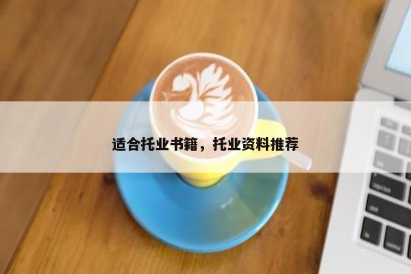 适合托业书籍，托业资料推荐