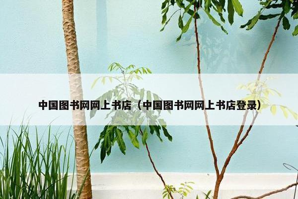 中国图书网网上书店（中国图书网网上书店登录）