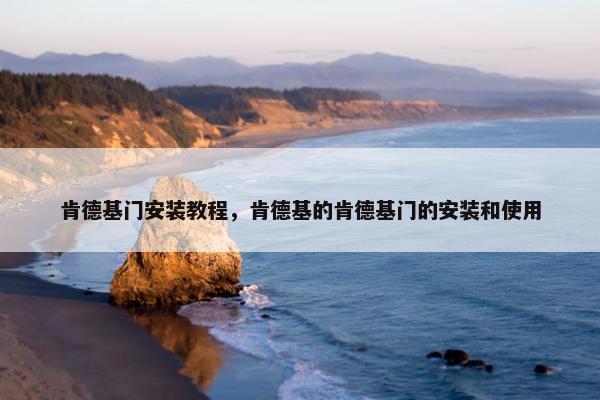 肯德基门安装教程，肯德基的肯德基门的安装和使用
