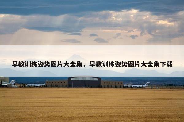 早教训练姿势图片大全集，早教训练姿势图片大全集下载