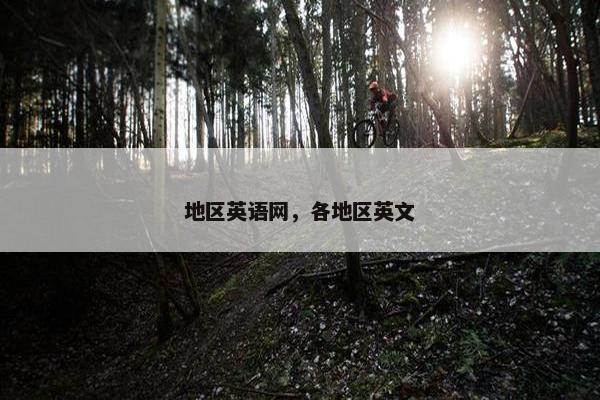 地区英语网，各地区英文