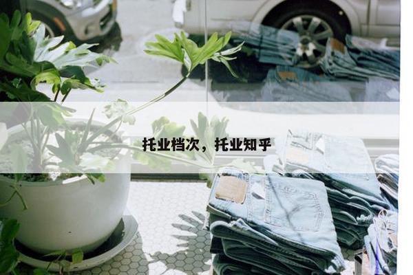 托业档次，托业知乎