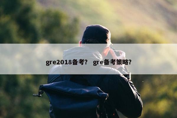 gre2018备考？ gre备考策略？