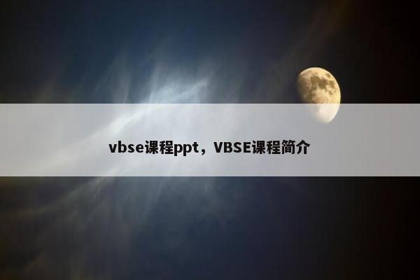 vbse课程ppt，VBSE课程简介