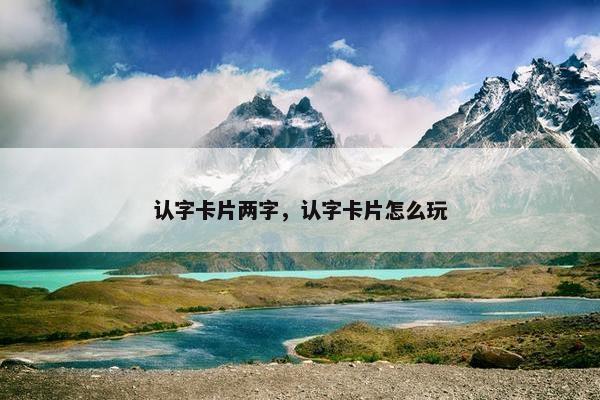认字卡片两字，认字卡片怎么玩