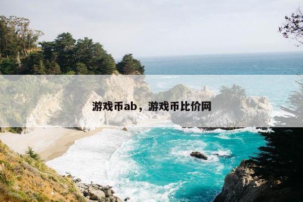 游戏币ab，游戏币比价网