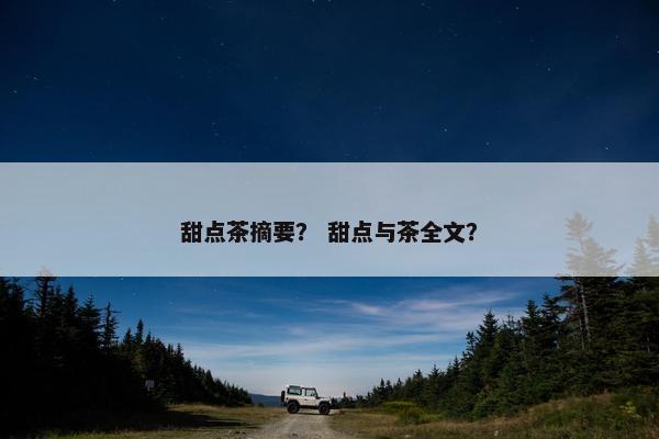 甜点茶摘要？ 甜点与茶全文？