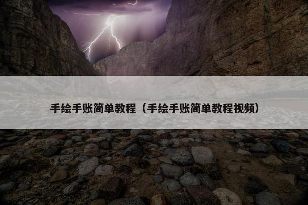 手绘手账简单教程（手绘手账简单教程视频）