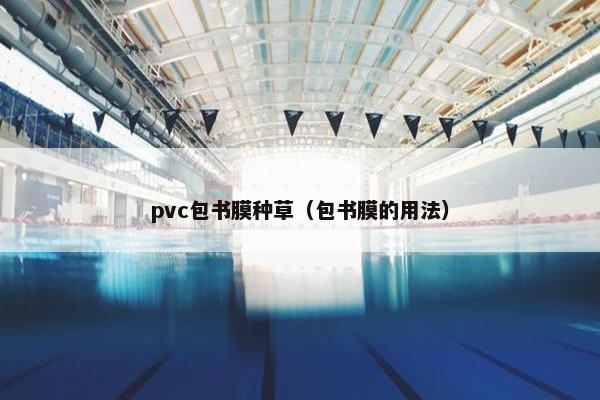 pvc包书膜种草（包书膜的用法）