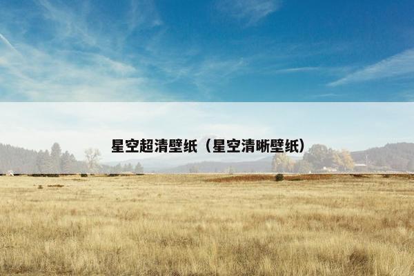 星空超清壁纸（星空清晰壁纸）