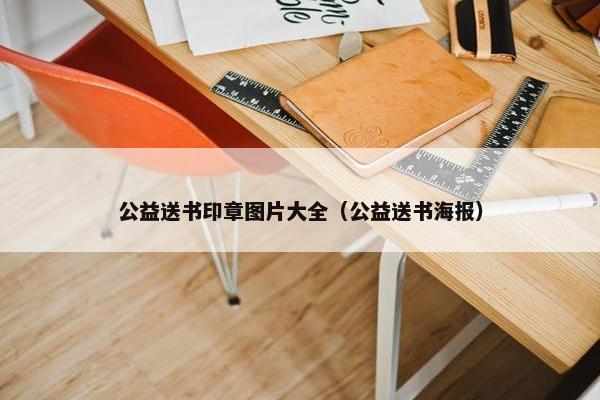 公益送书印章图片大全（公益送书海报）