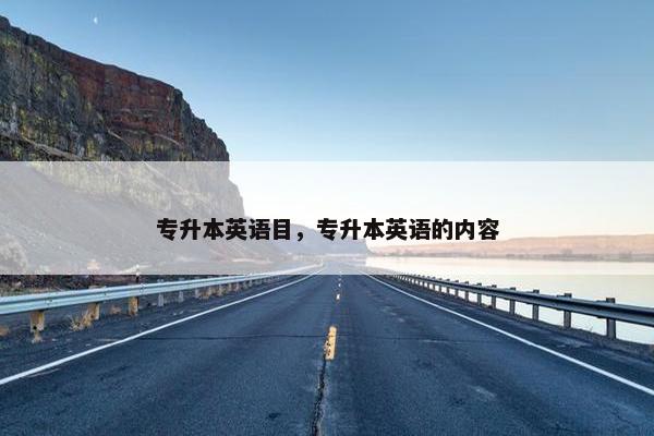 专升本英语目，专升本英语的内容