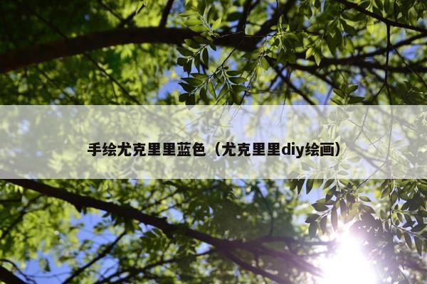 手绘尤克里里蓝色（尤克里里diy绘画）