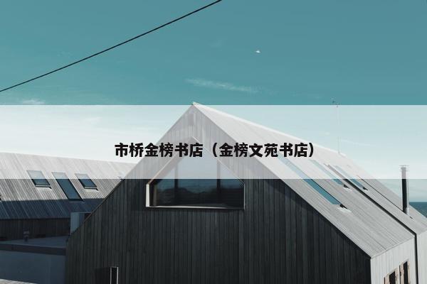 市桥金榜书店（金榜文苑书店）