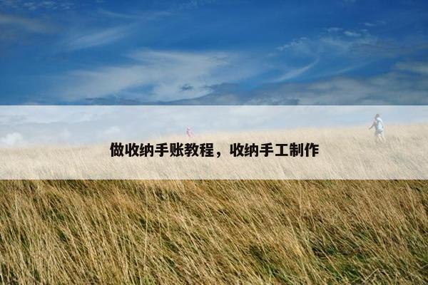做收纳手账教程，收纳手工制作
